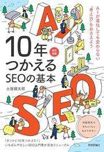 10年つかえるSEOの基本