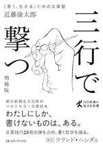 三行で撃つ