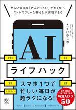 AIライフハック