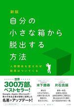 新版 自分の小さな箱から脱出する方法