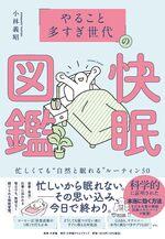 「やること多すぎ世代」の快眠図鑑