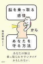 脳を乗っ取る感情(アイツ)からあなたを守る方法