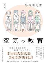 新版 空気の教育