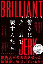ブリリアント・ジャーク 静かにチームを壊す人たち