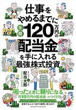 仕事をやめるまでに年間120万円の配当金を手に入れる最強の株式投資
