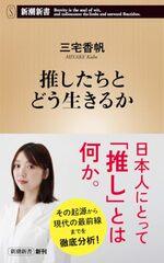 推したちとどう生きるか