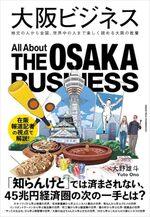 大阪ビジネス