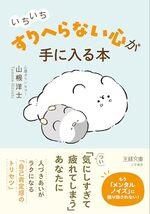 いちいち「すりへらない」心が手に入る本