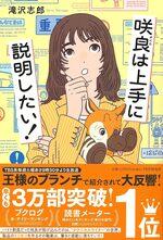 咲良は上手に説明したい!