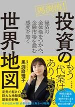 馬渕流! 投資の世界地図