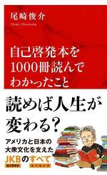 自己啓発本を1000冊読んでわかったこと
