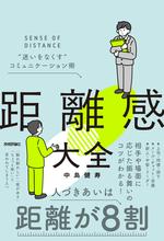 距離感大全 “迷いをなくす”コミュニケーション術