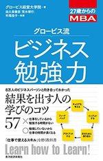 グロービス流ビジネス勉強力