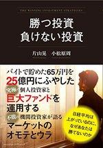 勝つ投資 負けない投資