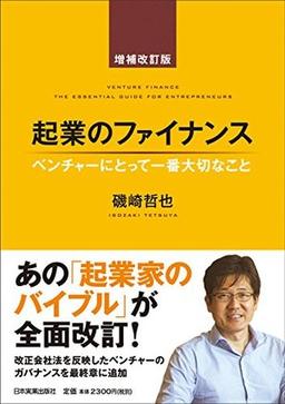 起業のファイナンス 増補改訂版の表紙