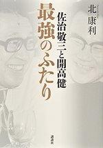 佐治敬三と開高健 最強のふたり