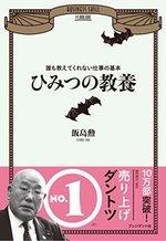 ひみつの教養