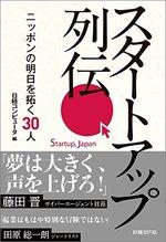 スタートアップ列伝