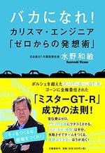 バカになれ!