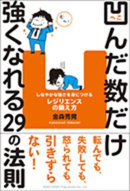 凹んだ数だけ強くなれる29の法則の表紙