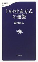 トヨタ生産方式の逆襲