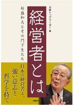 経営者とは