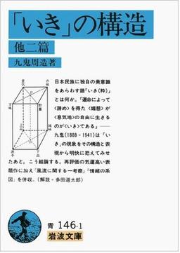 「いき」の構造 の表紙