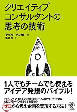 クリエイティブコンサルタントの思考の技術の表紙