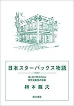 日本スターバックス物語