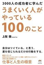 うまくいく人がやっている100のこと