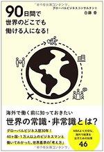 90日間で世界のどこでも働ける人になる