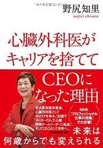 心臓外科医がキャリアを捨ててCEOになった理由