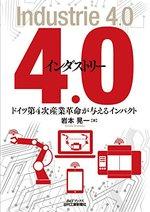 インダストリー4.0
