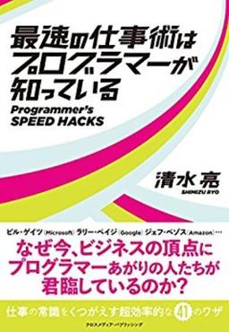 最速の仕事術はプログラマーが知っているの表紙