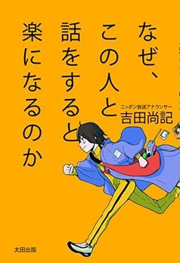 なぜ、この人と話をすると楽になるのかの表紙