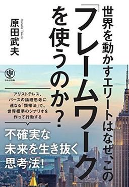 世界を動かすエリートはなぜ、この「フレームワーク」を使うのか?の表紙