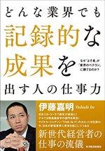 どんな業界でも記録的な成果を出す人の仕事力