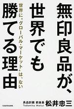 無印良品が、世界でも勝てる理由