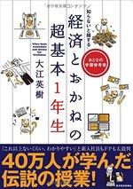 知らないと損する 経済とおかねの超基本1年生