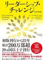 リーダーシップ・チャレンジ〔原書第五版〕