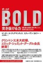 ボールド 突き抜ける力