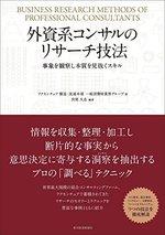 外資系コンサルのリサーチ技法