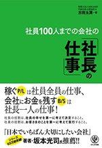 社員100人までの会社の「社長の仕事」