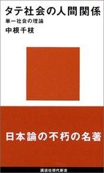 タテ社会の人間関係