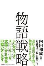 物語戦略