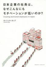 日本企業の社員は、なぜこんなにもモチベーションが低いのか?