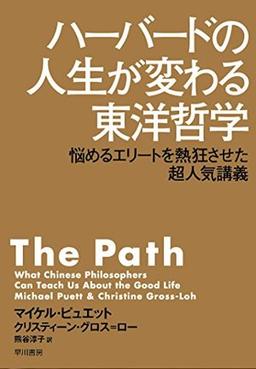 ハーバードの人生が変わる東洋哲学の表紙