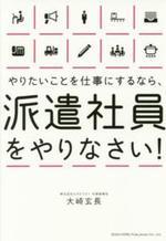 やりたいことを仕事にするなら、派遣社員をやりなさい!