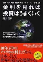 金利を見れば投資はうまくいく