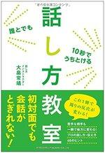 誰とでも10秒でうちとける 話し方教室